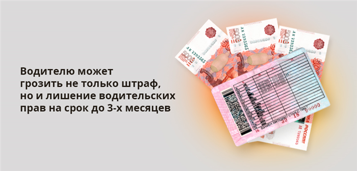 Водителю может грозить не только штраф, но и лишение водительских прав на срок до 3-х месяцев