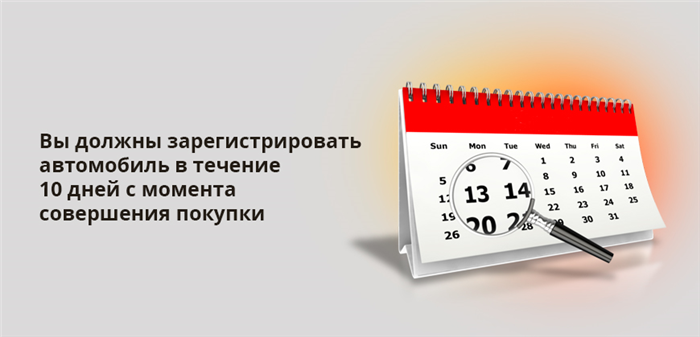 Вы должны зарегистрировать автомобиль в течение 10 дней с момента совершения покупки