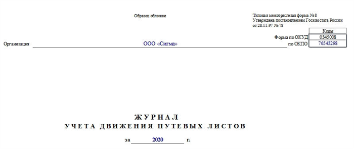 Журнал учета движения путевых листов по форме №8. Часть 1