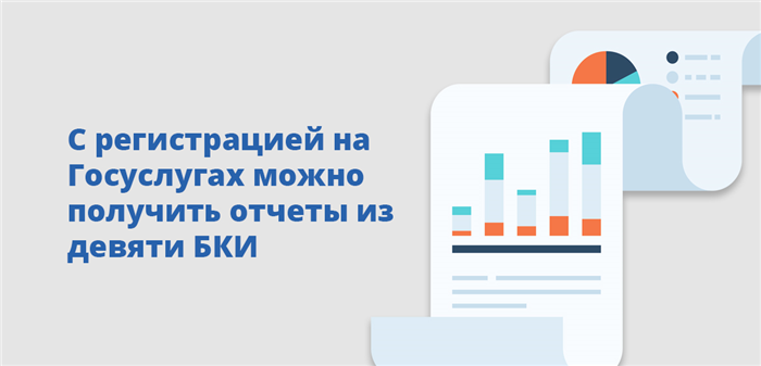 С регистрацией на Госуслугах можно получить отчёты из девяти БКИ