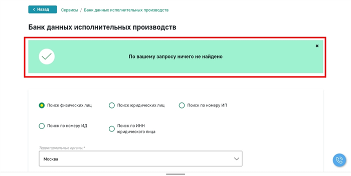 Результат поиска дела в базе ФССП, если на вас нет действующих производств