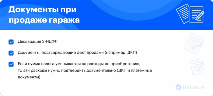 Документы при продаже гаража