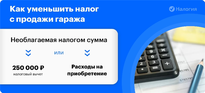 Как уменьшить налог с продажи гаража