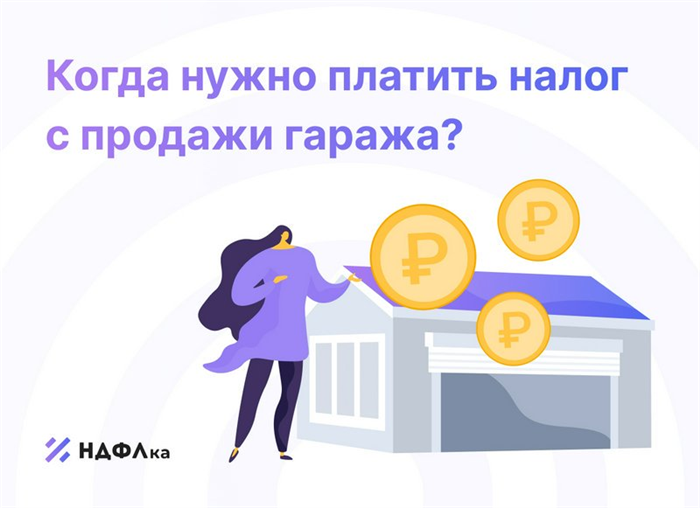 уплата налога при продаже гаража