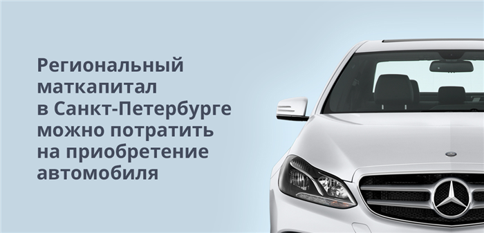 Региональный маткапитал в Санкт-Петербурге можно потратить на приобретение автомобиля