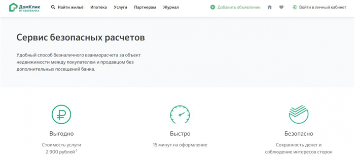 Описание сервиса безопасных расчётов на сайте «ДомКлик»