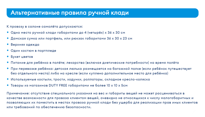 Такими были старые требования «Победы» к ручной клади на основании федеральных авиационных правил. У сумки и портфеля были ограничения по габаритам — 36 × 30 × 23 см. Источник: web.archive.org