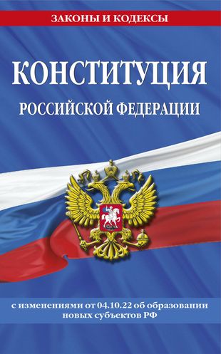 Конституция Российской Федерации с изменениями, внесенными федеральными конституционными законами от 4 октября 2022 года об образовании новых субъектов Российской Федерации