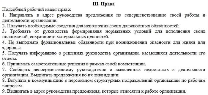 Образец должностной инструкции подсобного рабочего, часть 4