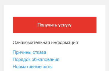 Получить услугу