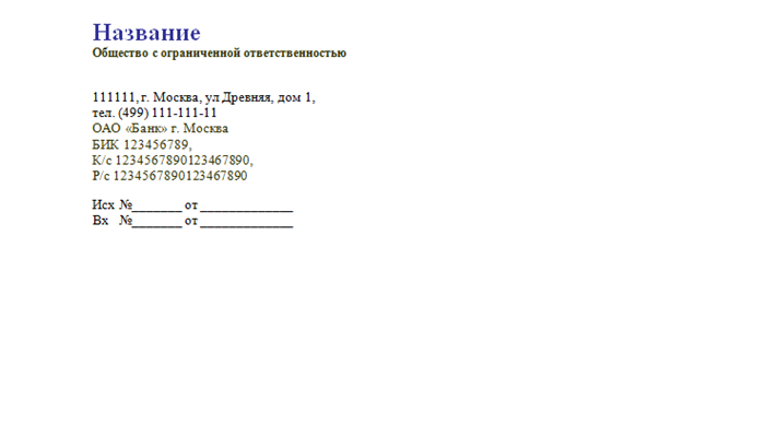 образец фирменного бланка организации 