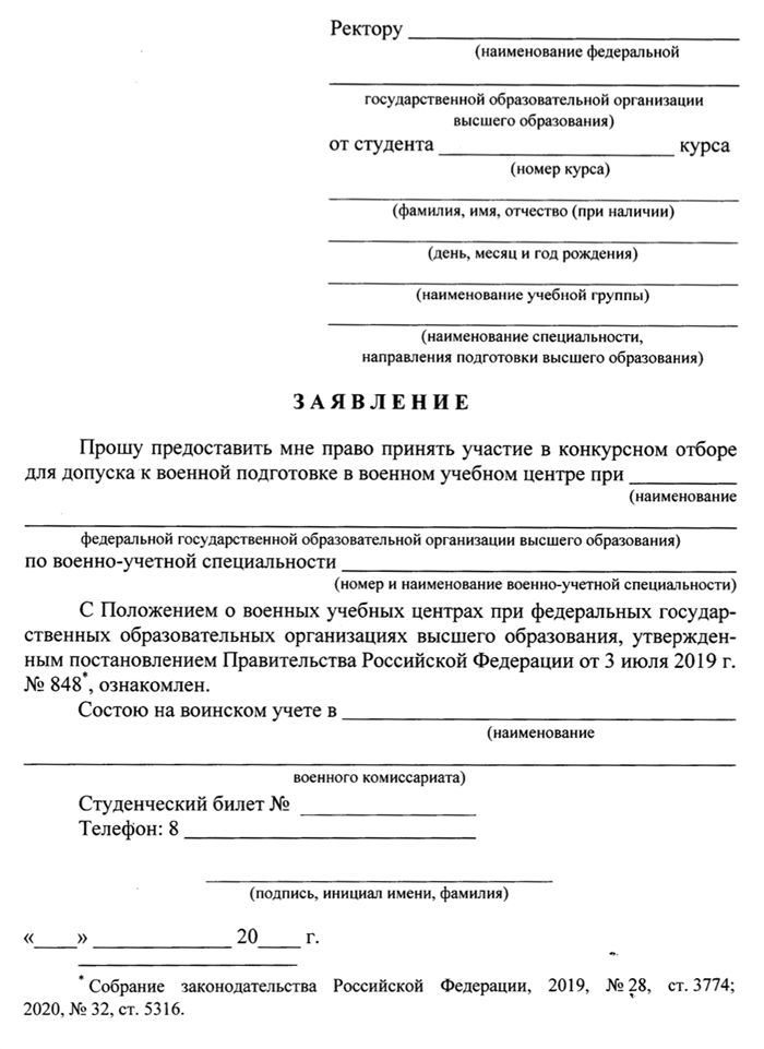 Заявление студента вуза на участие в конкурсном отборе для допуска к военной подготовке. Источник: publication.pravo.gov.ru