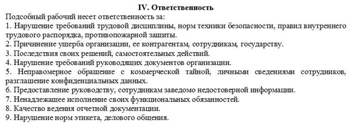 Образец должностной инструкции подсобного рабочего, часть 5