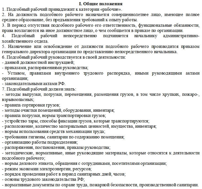 Образец должностной инструкции подсобного рабочего, часть 2