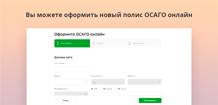 Вы можете оформить новый полис ОСАГО онлайн