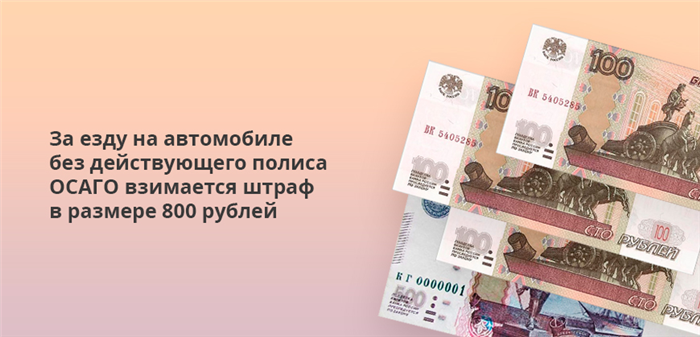 За езду на автомобиле без действующего полиса ОСАГО взимается штраф в размере 800 рублей