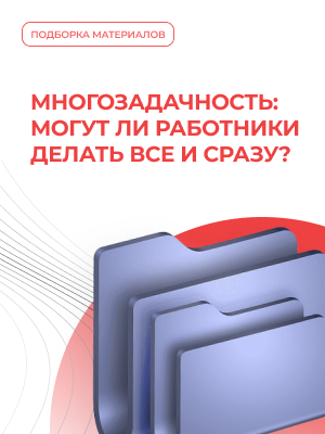 Многозадачность: могут ли работники делать все и сразу?