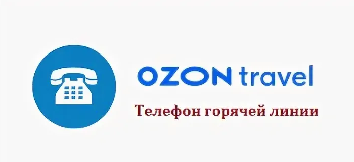 Служба поддержки Озон Тревел