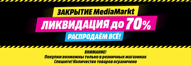 Медиа маркт закрытие