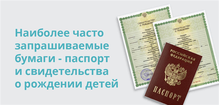 Наиболее часто запрашиваемые бумаги - паспорт и свидетельства о рождении детей