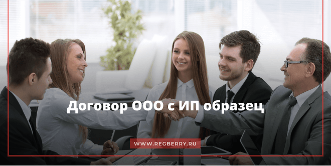 образец договора ООО с ИП