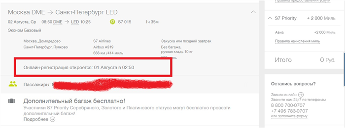 время начала онлайн регистрации на рейс S7