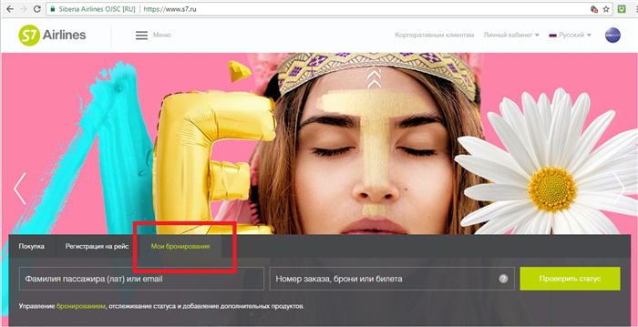 проверить бронь билета на самолет S7 Airlines