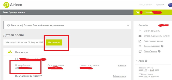 проверить электронный авиабилет S7 Airlines по номеру