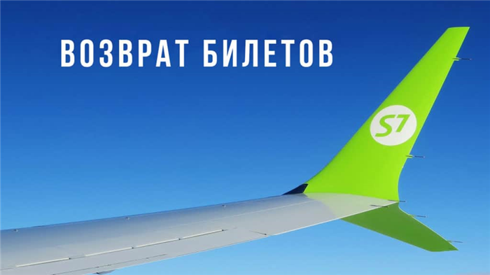 Возврат билетов S7 Airlines