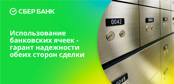 Использование банковских ячеек - гарант надежности обеих сторон сделки