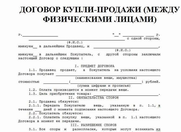 Договор купли-продажи типовой 2025 скачать бланк