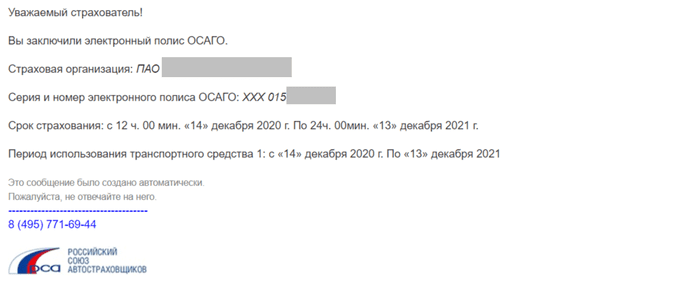Такое письмо приходит после покупки полиса онлайн. Его присылает РСА — профессиональное объединение страховых компаний. Оно следит, чтобы на рынке не было обмана и помогает водителям