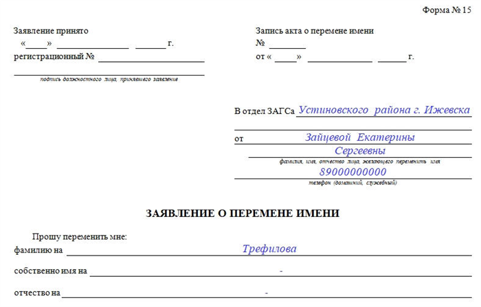 Заявление о перемене фамилии, имени, отчества. Часть 1