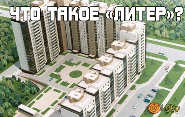 Что такое «литер» 