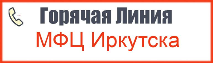 Телефон горячей линии МФЦ Иркутска