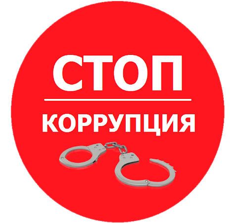 Противодействие коррупции