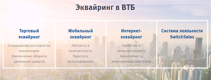 ВТБ эквайринг для предпринимателей