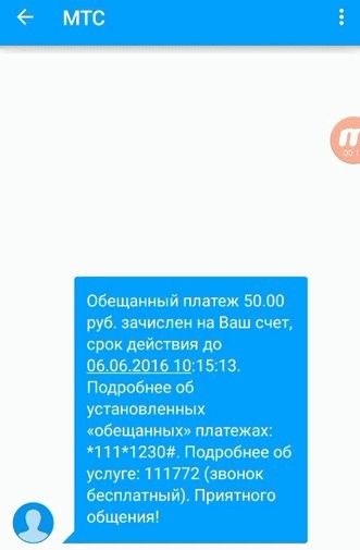 Как взять обещанный платеж на МТС