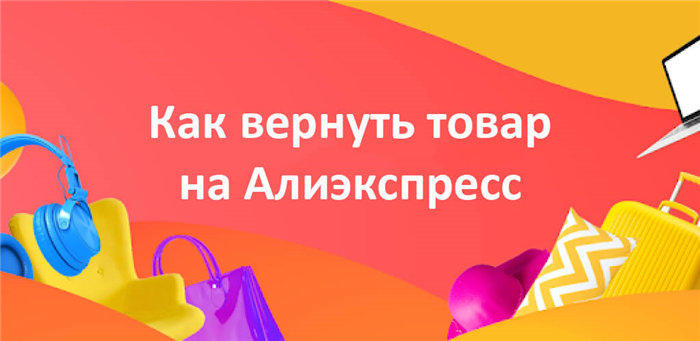 Как вернуть товар на Алиэкспресс