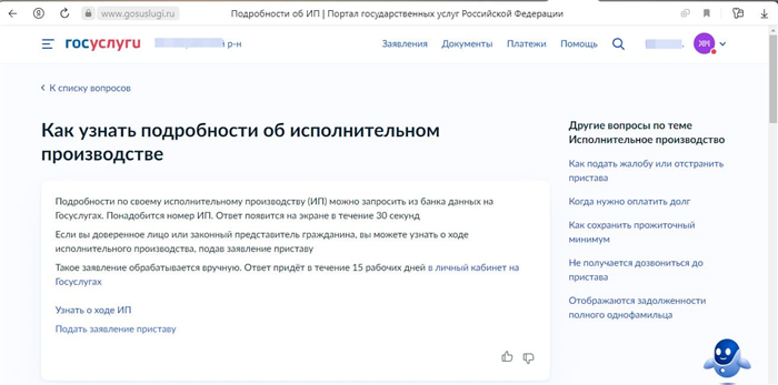 Вы получите ответ при обращении в ФССП через Госуслуги