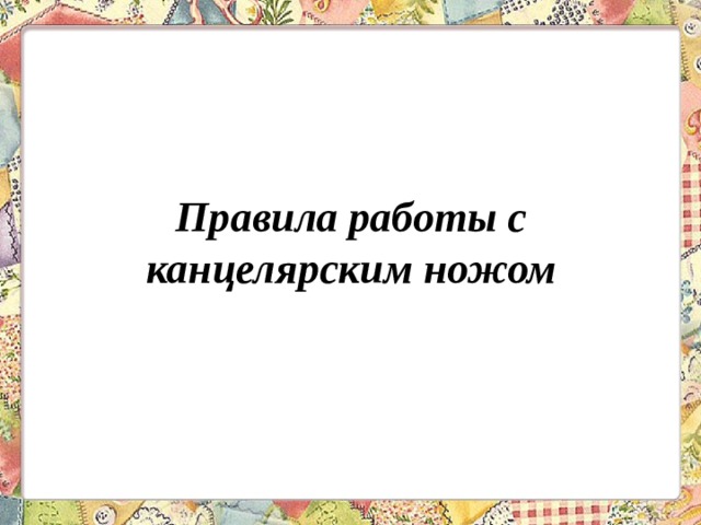 Правила работы с канцелярским ножом 