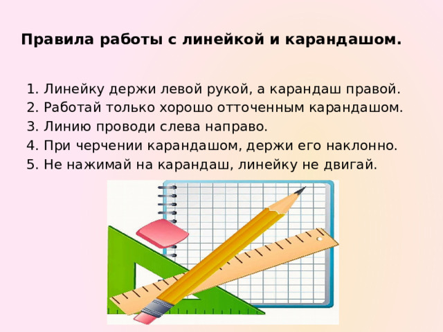 Правила подготовки рабочего места перед началом урока. 1.Положи на парту клеенку, рабочую доску. 2.Приготовь необходимые материалы и инструменты к работе, коробку или пакет для изделий. 3.Надень рабочую одежду. 4.Тряпочку или салфетку для рук держи всегда в кармане рабочей одежды.