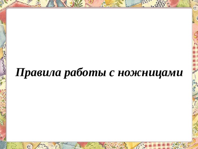 Правила работы с ножницами 