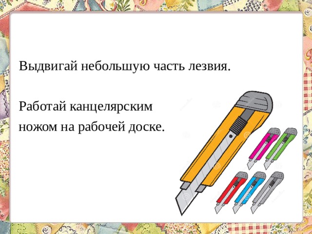 Выдвигай небольшую часть лезвия. Работай канцелярским ножом на рабочей доске. 