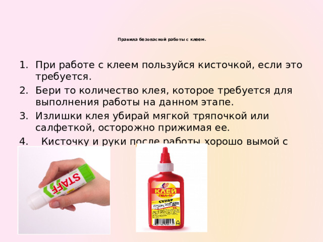 Техника безопасности при работе с ножницами 1. Ножницы должны быть хорошо отрегулированы и заточены. 2. Хранить ножницы в определенном месте (коробке или подставе). 3. При пользовании ножницами, нельзя отвлекаться и размахивать руками, подносить ножницы к лицу. 4. Передавая ножницы, держать их за сомкнутые лезвия. 5. Ножницы класть справа сомкнутыми лезвиями направленными от себя. 6. При резании узкое лезвие ножниц должно быть внизу. 7. Не оставляй ножницы открытыми. 8. Используй ножницы по назначению