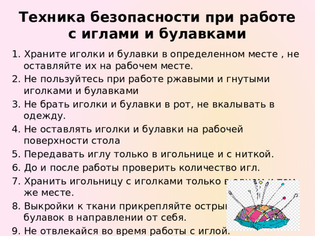 Правила безопасной работы с клеем. При работе с клеем пользуйся кисточкой, если это требуется. Бери то количество клея, которое требуется для выполнения работы на данном этапе. Излишки клея убирай мягкой тряпочкой или салфеткой, осторожно прижимая ее. 4. Кисточку и руки после работы хорошо вымой с мылом.