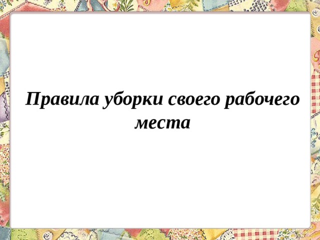 Правила уборки своего рабочего места 