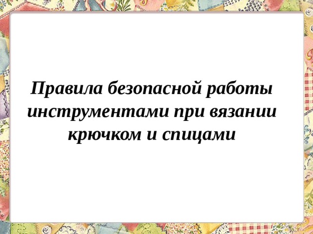 Правила безопасной работы инструментами при вязании крючком и спицами 