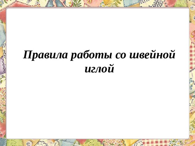 Правила работы со швейной иглой 