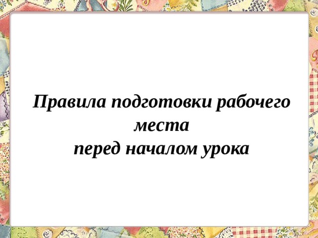 Правила подготовки рабочего места перед началом урока 